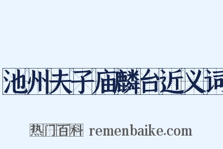 池州夫子庙麟台近义词是什么意思的图片